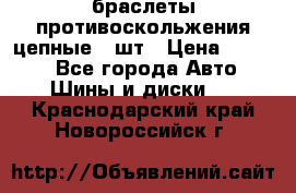 браслеты противоскольжения цепные 4 шт › Цена ­ 2 500 - Все города Авто » Шины и диски   . Краснодарский край,Новороссийск г.